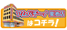 アムパチ～ノ豊中店の最新情報画像