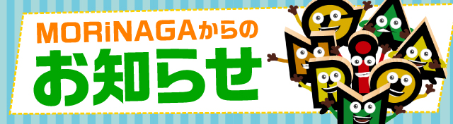 MORiNAGA中央東口店の最新情報画像