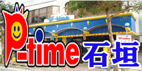 ピータイム石垣店の最新情報画像