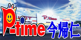 ピータイムやえやまの最新情報画像