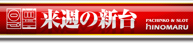 ヒノマルパチンコ江古田店の最新情報画像