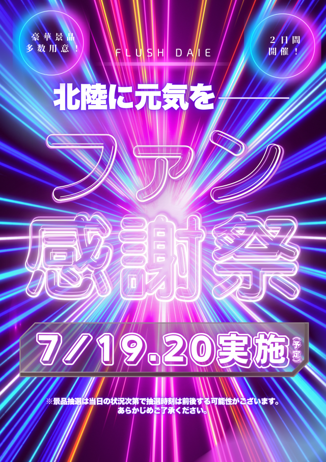 フラッシュダイエーの最新情報画像