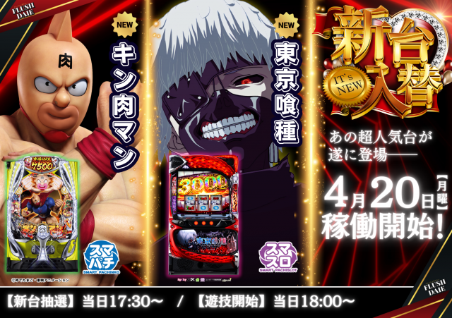 フラッシュダイエーの最新情報画像