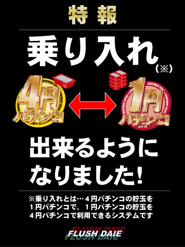 フラッシュダイエーの最新情報画像