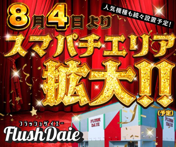フラッシュダイエーの最新情報画像
