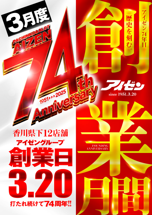 アイゼン創業74周年 since1951.3.20 - パチンコ・パチスロ機種攻略情報