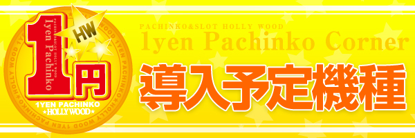 パーラーハリウッド東雲店の最新情報画像