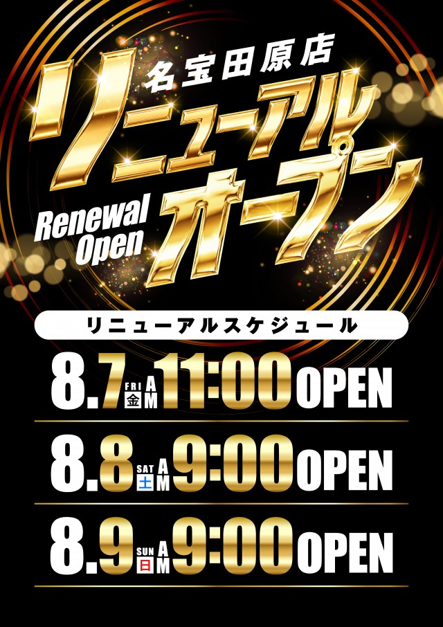 渥美の名宝から目が離せない 8月7日（金）AM11時 2店舗同時