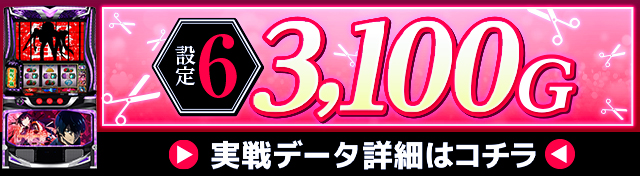 スマスロ化物語実戦
