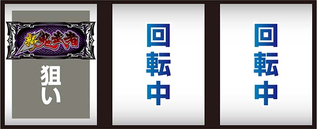 스마슬롯로 신귀무자 3타는 방법
