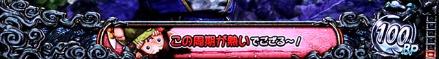 スマスロ新鬼武者3ミニウィンドウみの吉