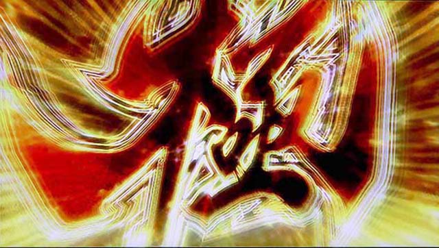 スマスロ新鬼武者3ロングフリーズ