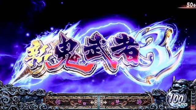 스마슬롯로 신귀 무사 3 악마 모드