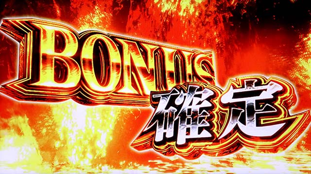 スマスロ 新鬼武者3ボーナス確定画面