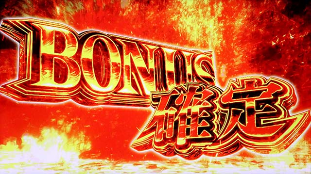 スマスロ 新鬼武者3ボーナス確定画面