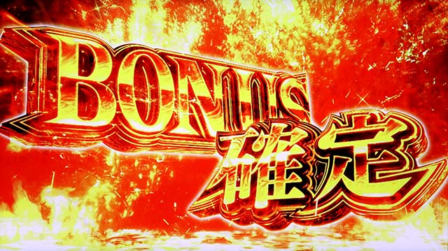 スマスロ 新鬼武者3ボーナス確定画面