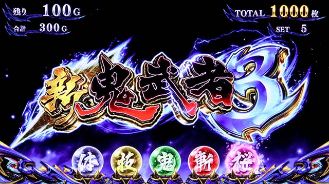 スマスロ新鬼武者3AT中大チャンス演出