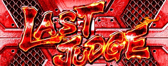 主役は銭形5スマスロSTラストジャッジ演出