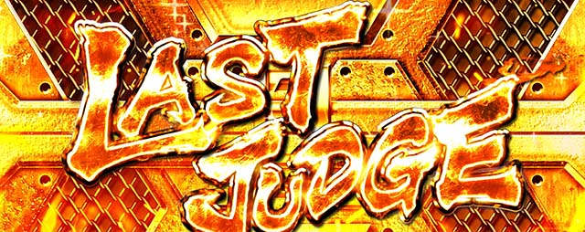 主役は銭形5スマスロSTラストジャッジ演出