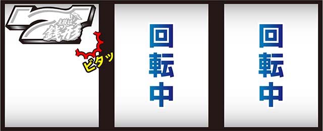 L主役は銭形5打ち方