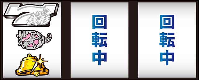 L主役は銭形5打ち方