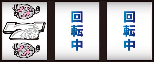 L主役は銭形5打ち方