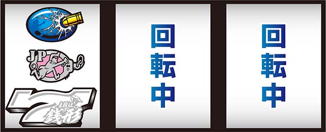 L主役は銭形5打ち方