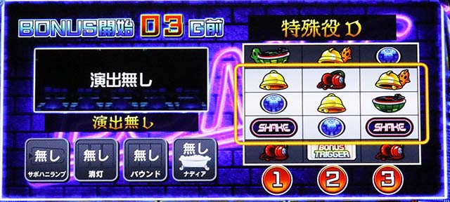 SHAKE BONUS TRIGGERスマスロシェイク特殊役リーチ目役