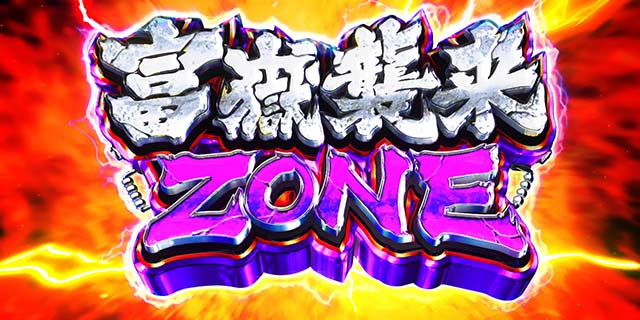 荒野のコトブキ飛行隊スマスロ富嶽襲来ゾーンCZ