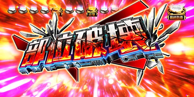 荒野のコトブキ飛行隊スマスロ富嶽襲来ゾーンCZ