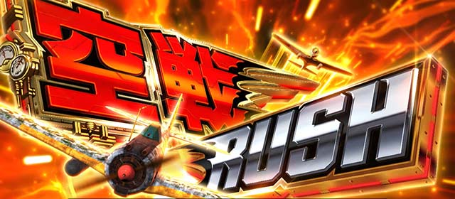 荒野のコトブキ飛行隊スマスロ空戦ラッシュ