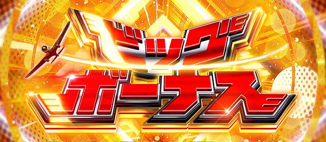 荒野のコトブキ飛行隊スマスロビッグボーナス