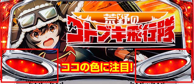 荒野のコトブキ飛行隊スマスロ裏ボタン