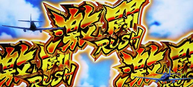 荒野のコトブキ飛行隊スマスロテイクオフチャンス演出