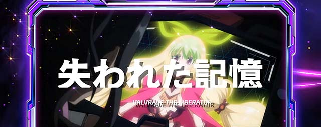 Lパチスロ 革命機ヴァルヴレイヴ2前兆ステージ