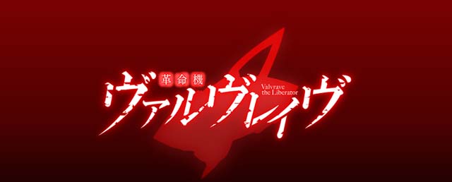 Lパチスロ 革命機ヴァルヴレイヴ2アイキャッチ