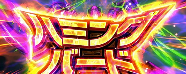 Lパチスロ 革命機ヴァルヴレイヴ2ヴヴヴ2CZ