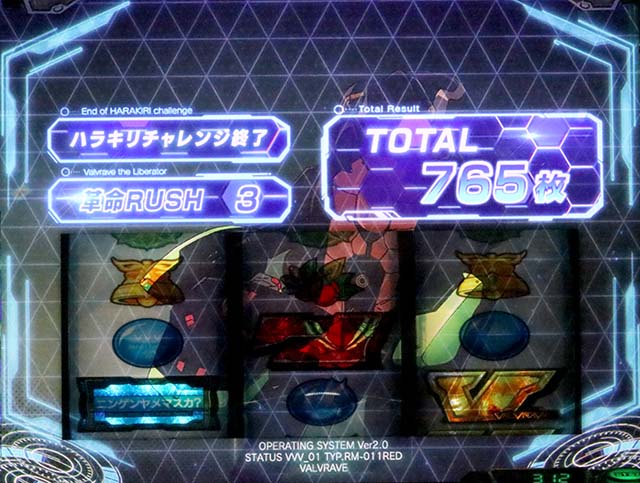 Lパチスロ 革命機ヴァルヴレイヴ2ヴヴヴ2AT終了画面