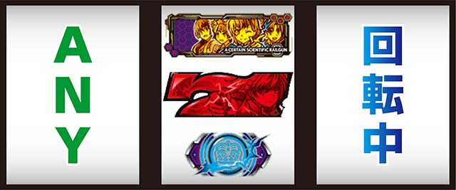 スマスロとある科学の超電磁砲2レールガン2打ち方レア役