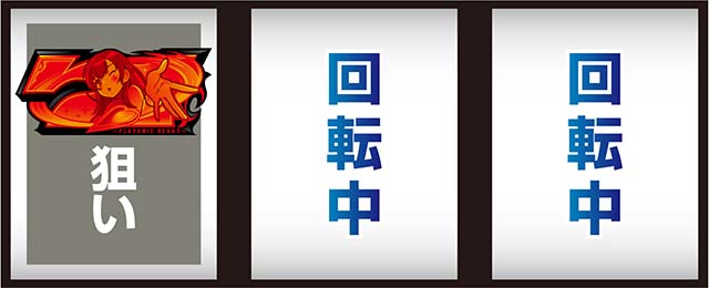 L絶対衝激4スマスロ打ち方