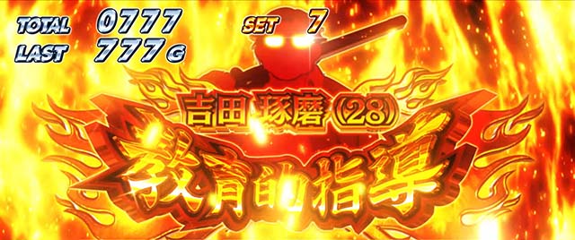 L絶対衝激4スマスロAT教育的指導