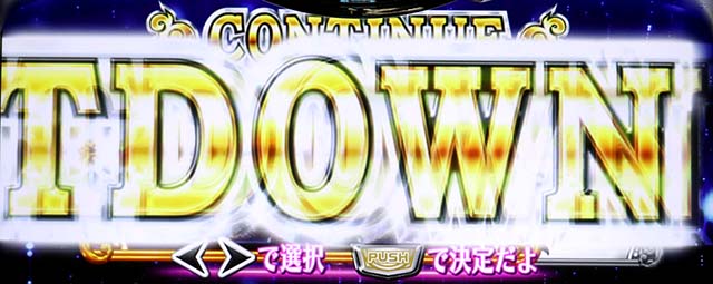 L絶対衝激4スマスロATコンティニュー引き戻し