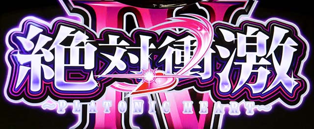 L絶対衝激4スマスロロングフリーズ