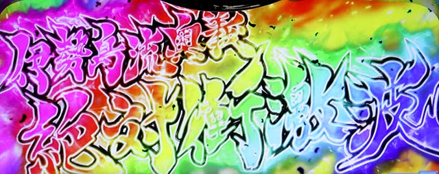 L絶対衝激4絶対領域