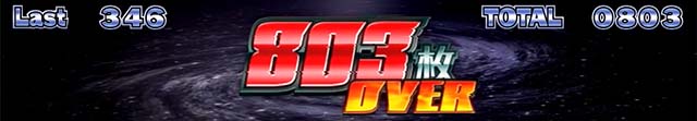 スマスロネオプラネット獲得枚数