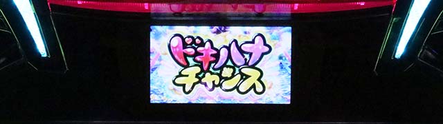 スマスロ沖ドキDUOアンコールドキハナチャンス