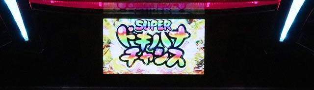 スマスロ沖ドキDUOアンコールスーパードキハナチャンス