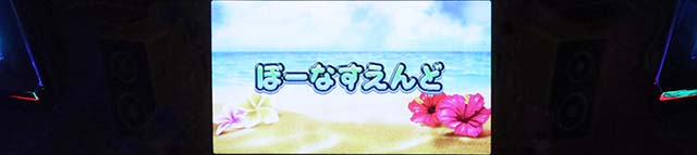 スマスロ沖ドキDUOアンコールボーナス終了画面