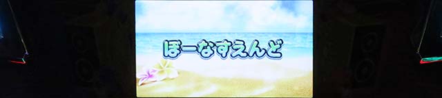 スマスロ沖ドキDUOアンコールボーナス終了画面