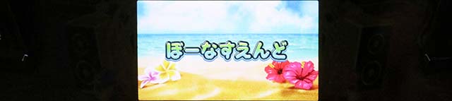 スマスロ沖ドキDUOアンコールボーナス終了画面
